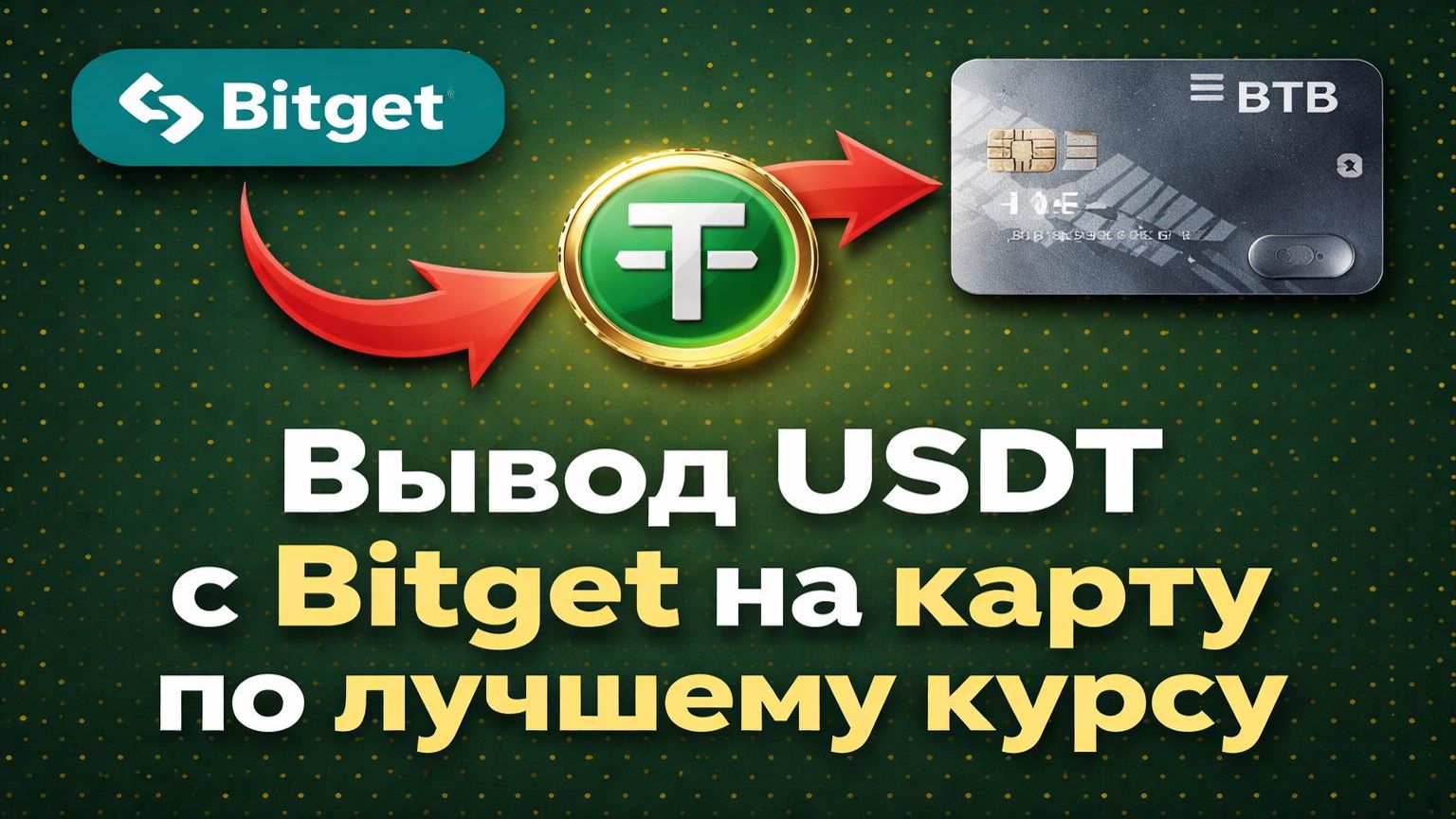 Вывод с Bitget на карту 2026  Вывод USDT на карту