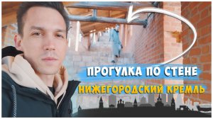 Экскурсия по стене Нижегородского кремля / Куда сходить в Нижнем Новгороде