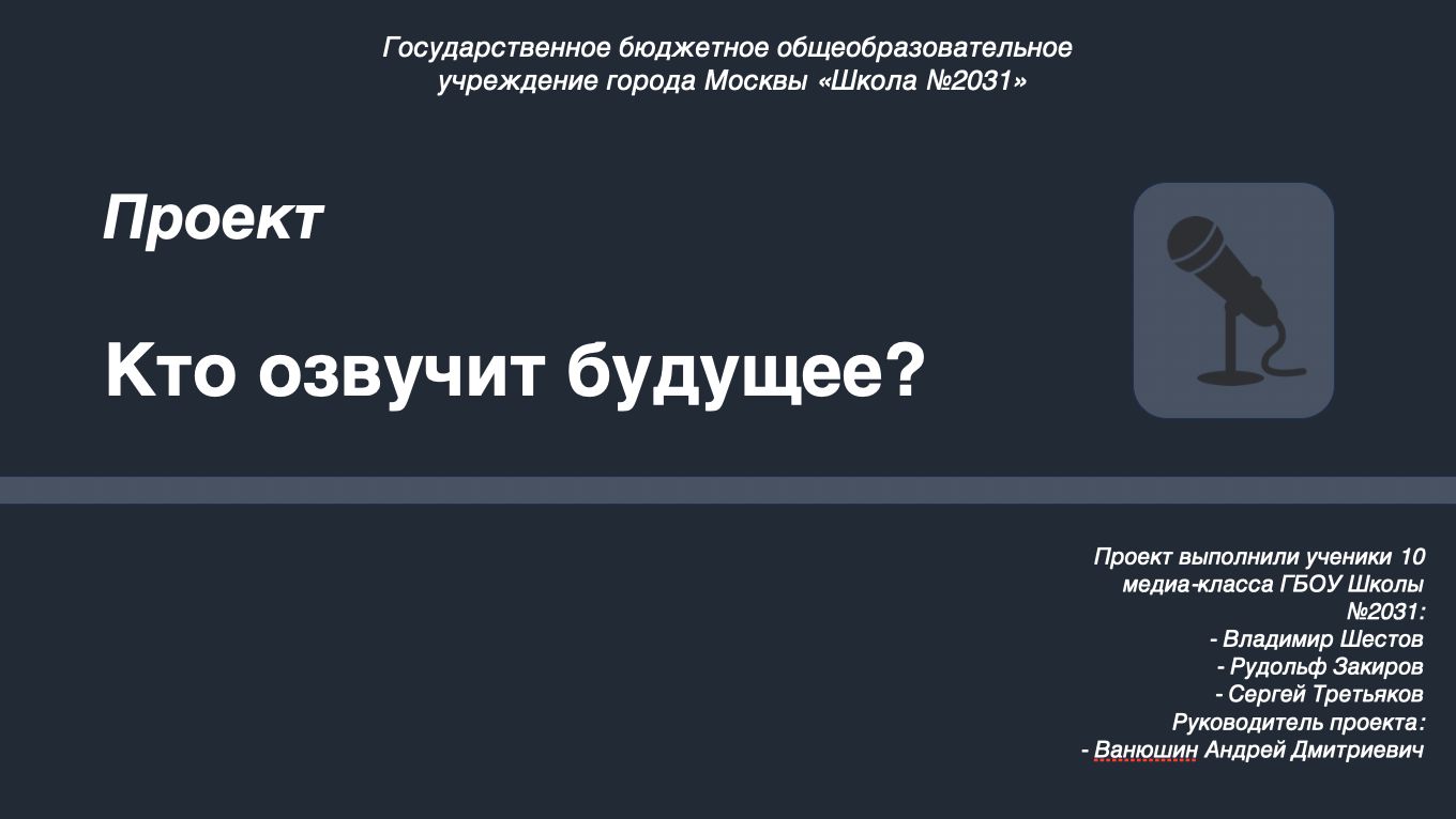 Кто озвучит будущее?