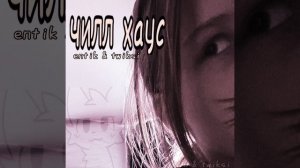 ЧИЛЛ ХАУС (ЕНТИК ТВИКСИ)