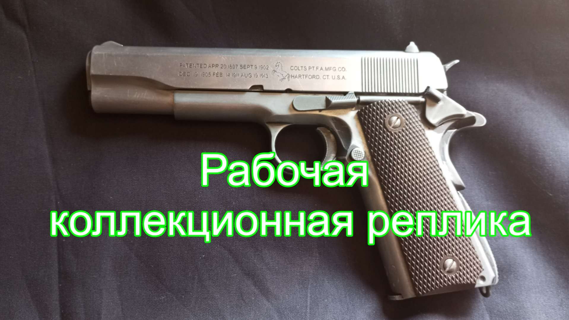 Коллекционный Кольт в продаже.
