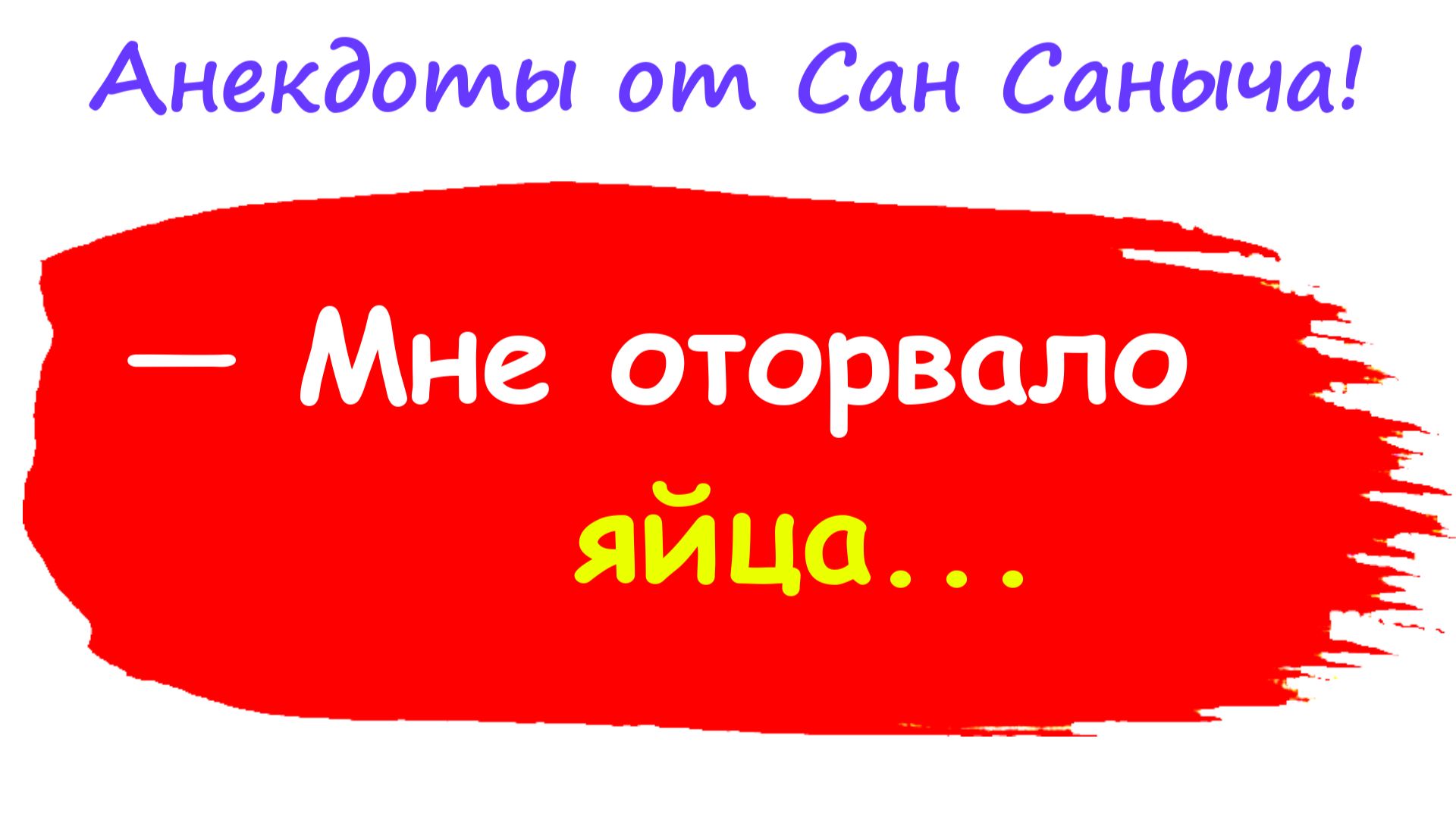 Анекдоты смешные до слез! Подборка Пикантных, Остреньких, Жизненных Анекдотов! Юмор! Смех! Позитив!