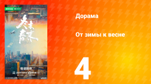 От зимы к весне 4 серия