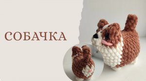 Корги крючком