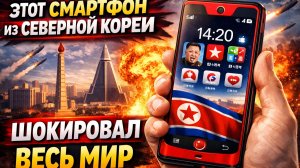 Этот Смартфон Из Северной Кореи Шокировал Весь Мир