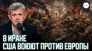 В ИРАНЕ США ВОЮЮТ ПРОТИВ ЕВРОПЫ