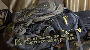Рюкзаки на все случаи жизни. Как выбрать хороший рюкзак.