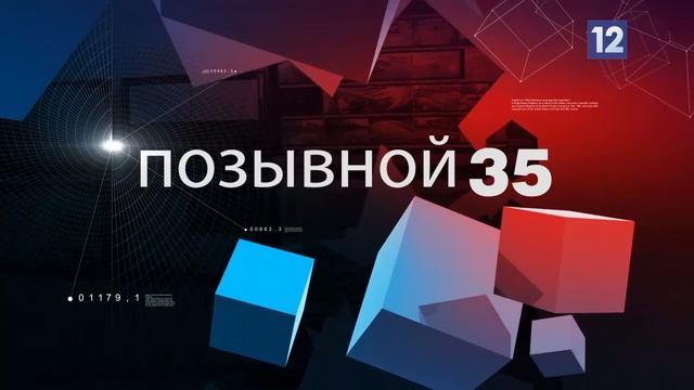 Позывной. Итоги. 18 апреля 2026 года