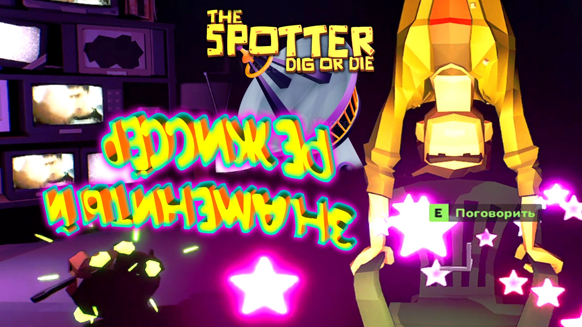 ПОДЗЕМНЫЙ ТРИКОРОЛ ◈ The Spotter: Dig or Die #7
