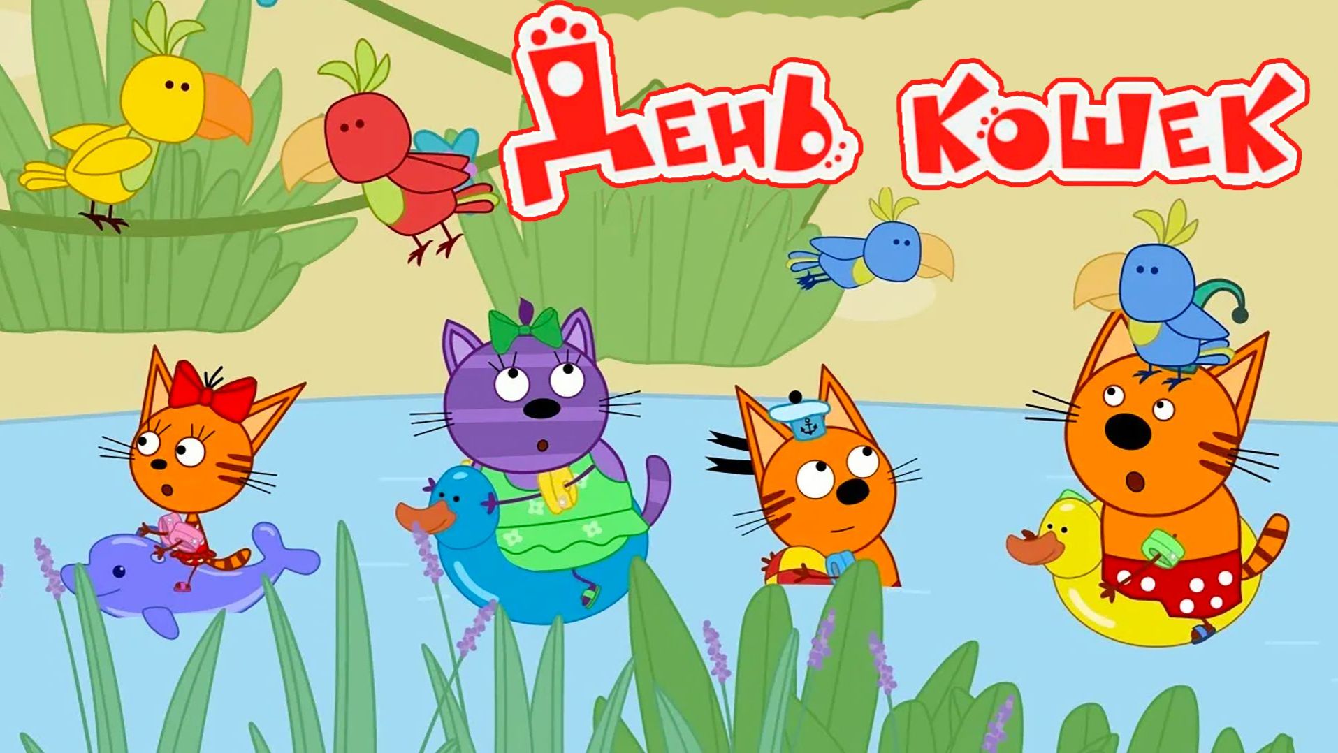 Три кота Мультик | Мультфильм три кота смотреть | Сборник серий три кота.