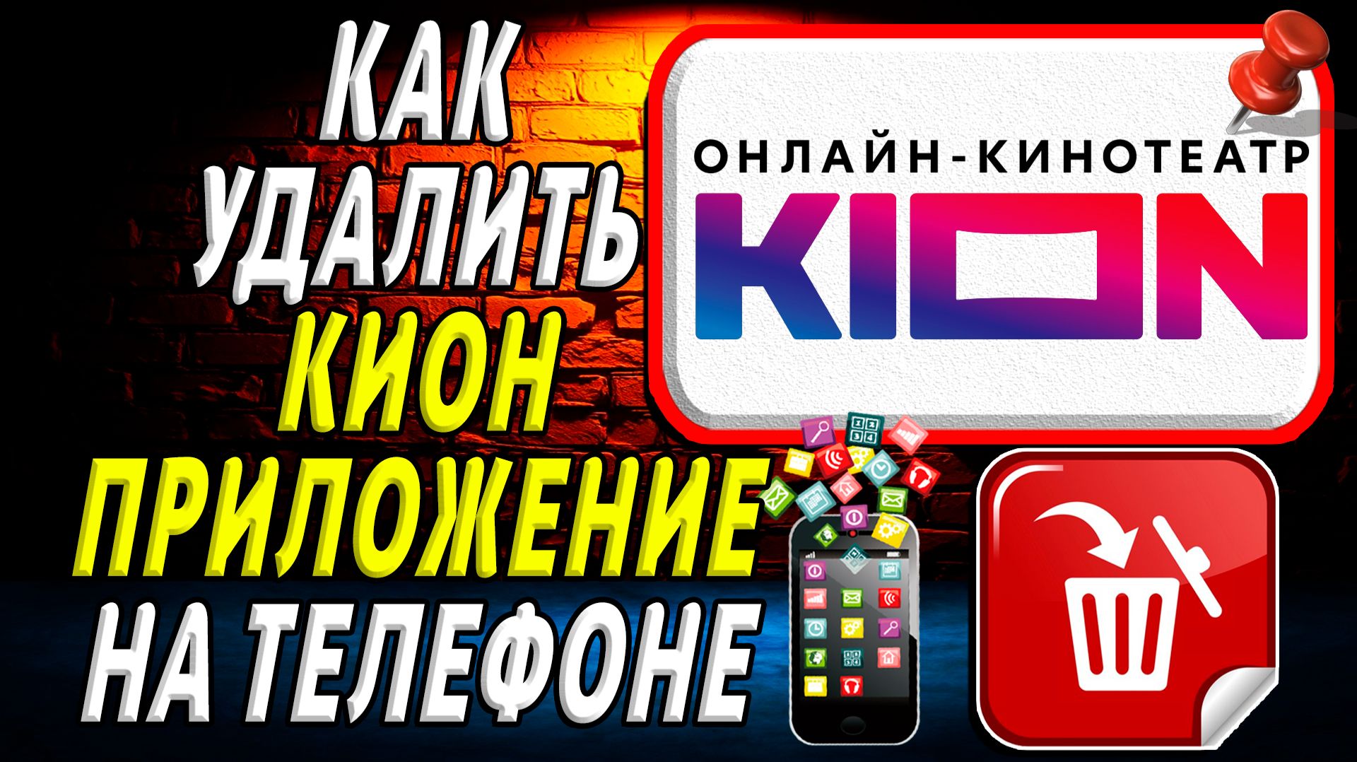 Как Удалить КИОН приложение на Телефоне на Андроиде