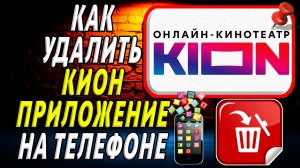 Как Удалить КИОН приложение на Телефоне на Андроиде