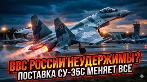 ✈️ Российские ВВС стали неуязвимы? Свежие Су-35С переворачивают правила игры
