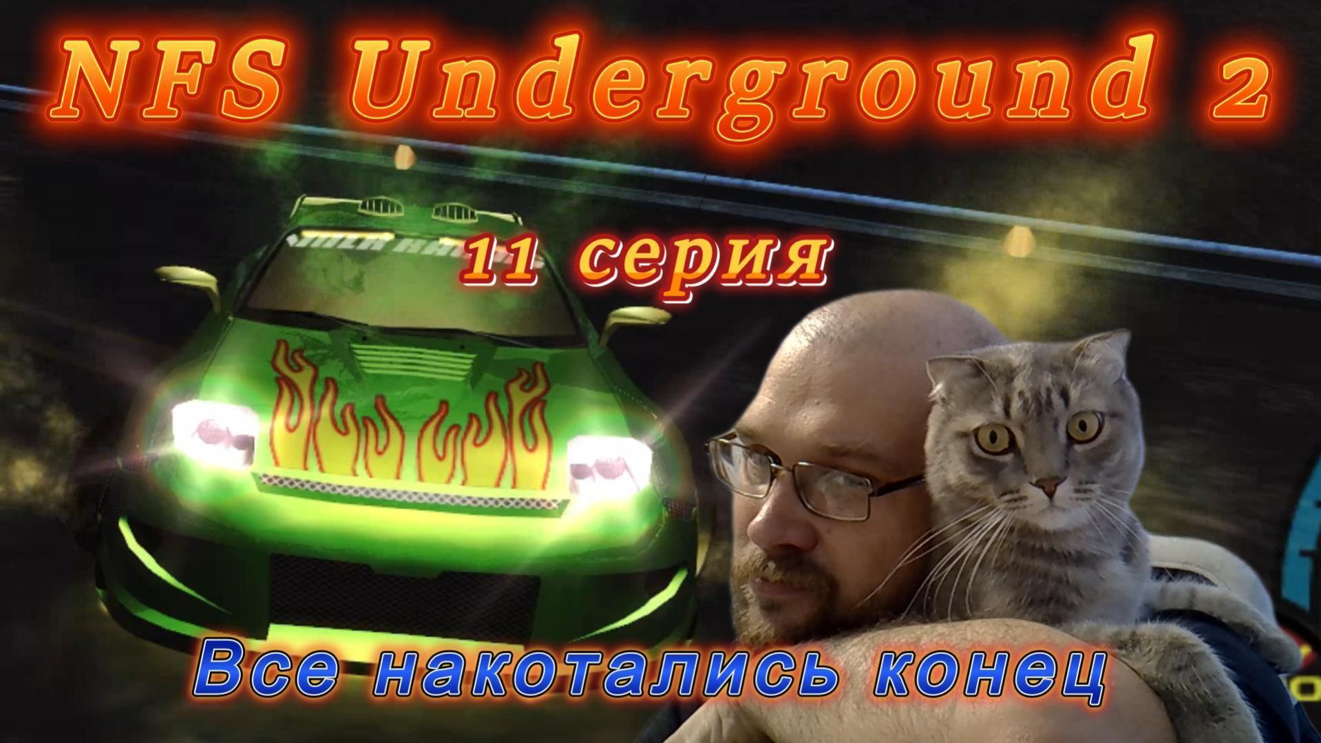 NFS Underground 2: 11 серия. Все накотались конец.
