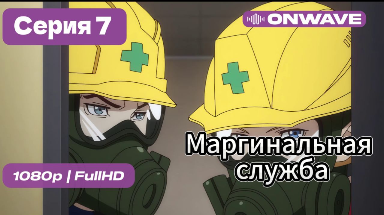 Маргинальная служба - 7 серия [OnWave]