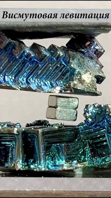 Левитация висмута. Диамагнетизм наглядно