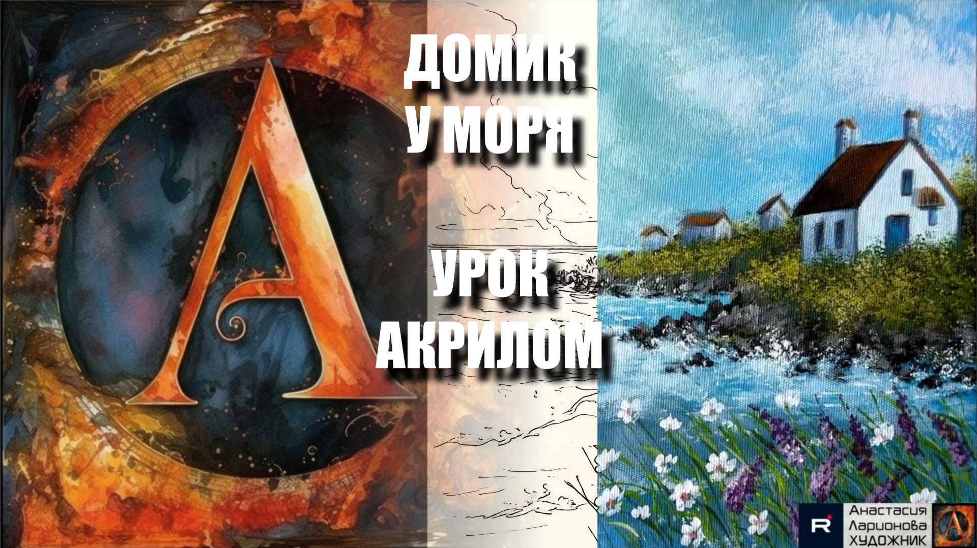 РИСУЕМ ДОМИК НА БЕРЕГУ МОРЯ 🌊🌾 УРОК акрилом + контур карандашом + референс 🎵 АртГейм МК