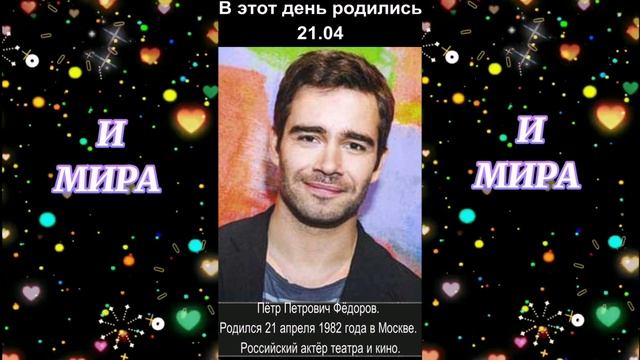 С днём рождения! 21.04