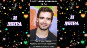 С днём рождения! 21.04