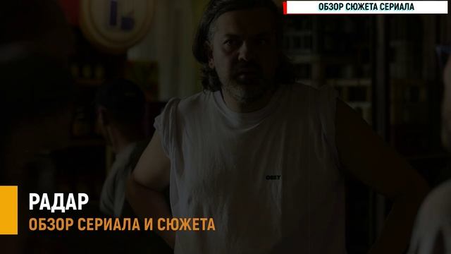 Радар 1-9 серия 2026: советские школьники против бездушной угрозы