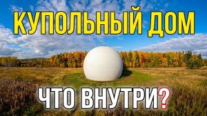 Купольный дом - что внутри?