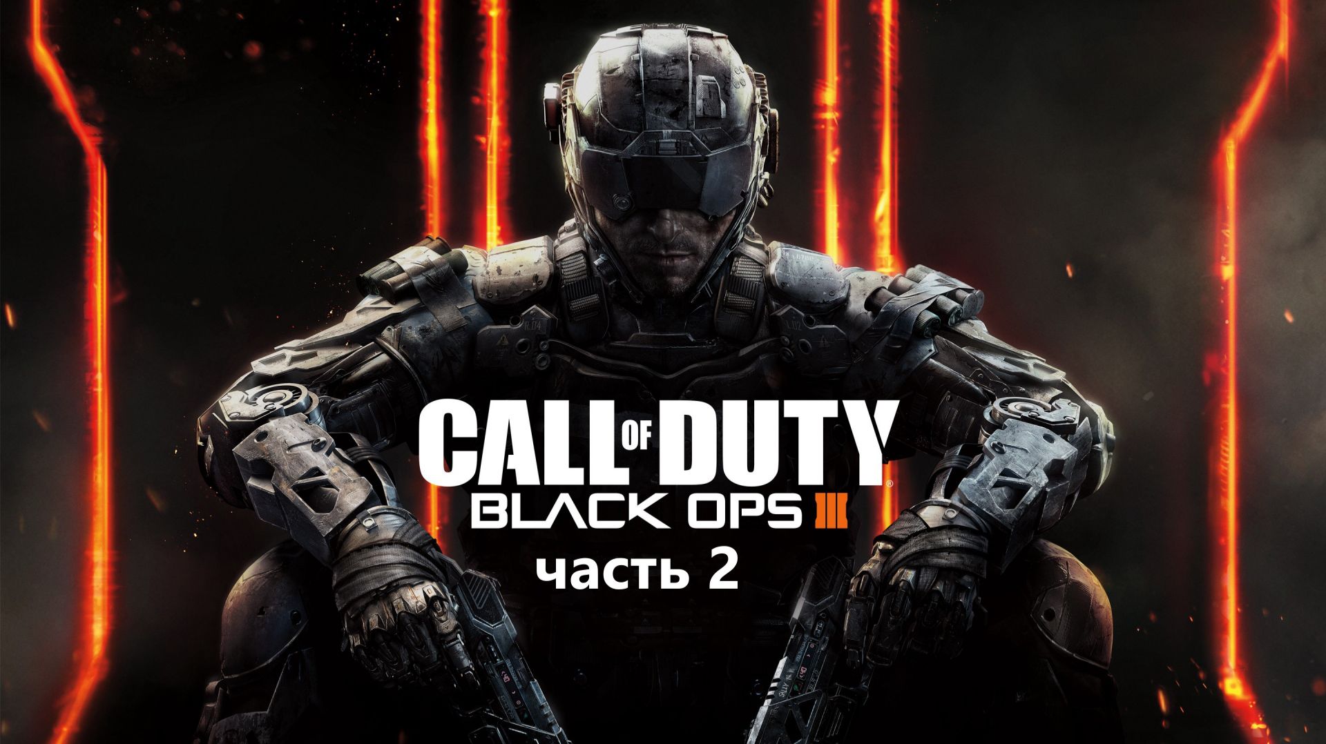 Call Of Duty Black Ops III часть 2