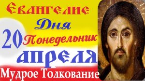 20 апреля Понедельник Евангелие Дня 2026 Толкование короткое 10 мин.