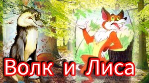 "ВОЛК И ЛИСА"( аудиосказка) Братья Гримм.✨⛪👍