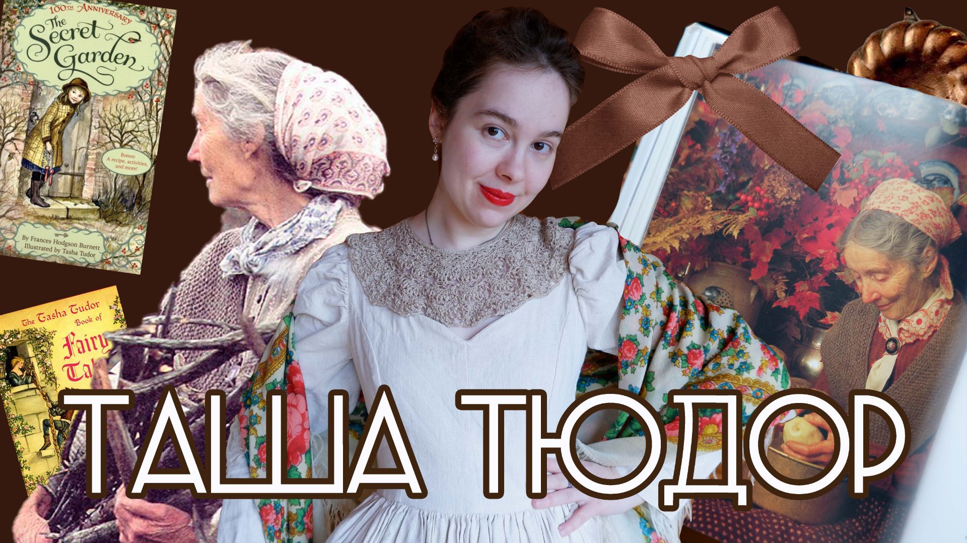 Таша Тюдор - она создала сказку? Обзор книг The Private World Of Tasha Tudor и Heirloom Crafts