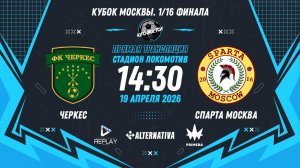 Кубок Москвы 2026. 1/16 финала. Ответный матч. "Черкес" vs "Спарта Москва"
