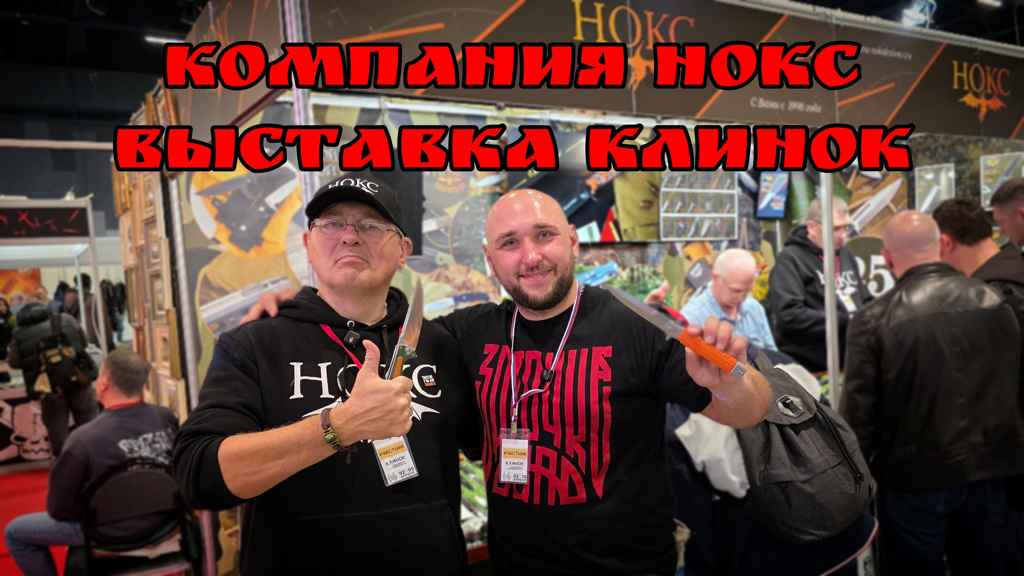 Компания НОКС на выставке КЛИНОК. Город Москва. Весна 2026. НОВИНКИ! ПРОТОТИПЫ!  #АРТЁМШУЙСКИЙ #НОЖ