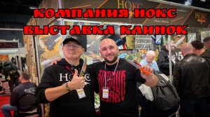 Компания НОКС на выставке КЛИНОК. Город Москва. Весна 2026. НОВИНКИ! ПРОТОТИПЫ!  #АРТЁМШУЙСКИЙ #НОЖ