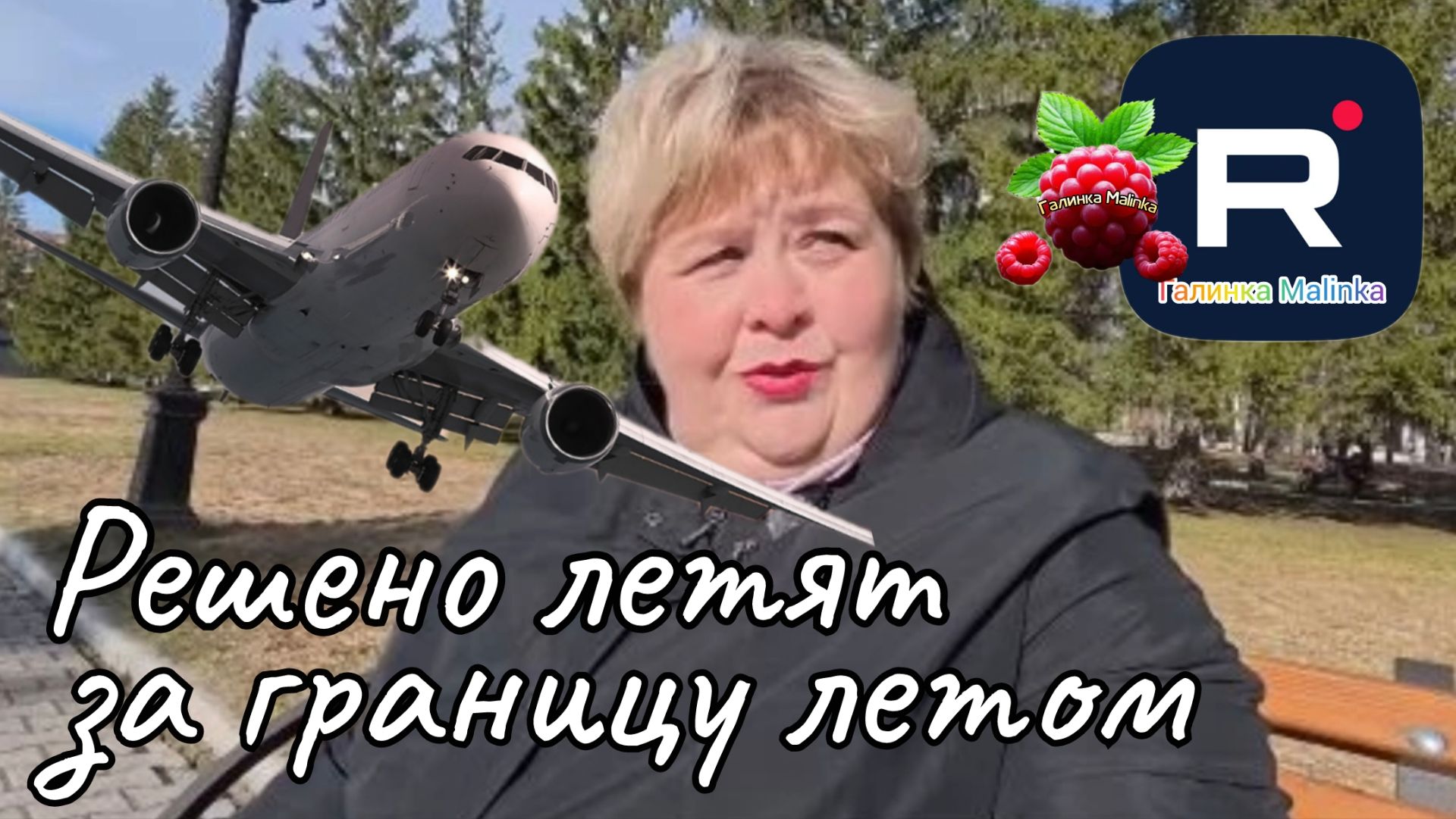 Ольга Уралочка Live _Решено летят за границу летом _Обзор _Уралочка обзоры