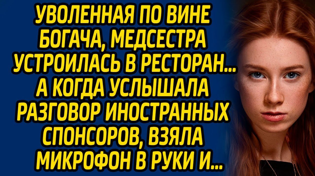Истории из жизни | Уволена по вине богача | Аудио рассказ| Слушать истории