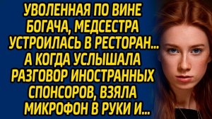 Истории из жизни | Уволена по вине богача | Аудио рассказ| Слушать истории