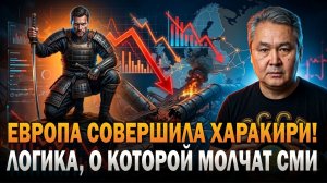 ЕВРОПА СОВЕРШИЛА ХАРАКИРИ. ЛОГИКА О КОТОРОЙ МОЛЧАТ СМИ.