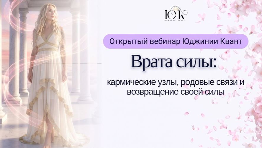 Открытый вебинар «Врата силы: кармические узлы, родовые связи и возвращение своей силы»