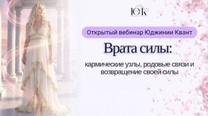 Открытый вебинар «Врата силы: кармические узлы, родовые связи и возвращение своей силы»