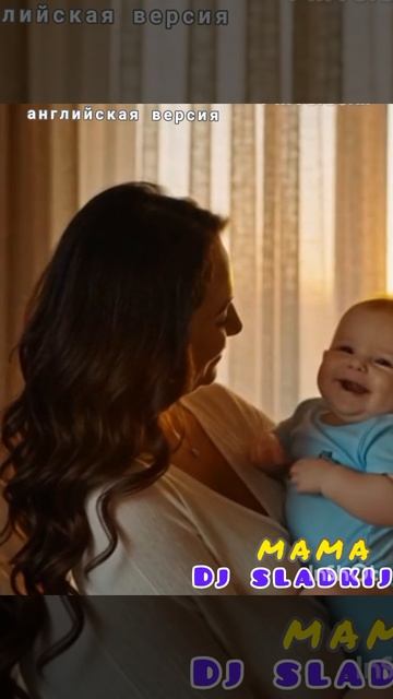 Dj sladkij МАМА Анг версия