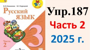 ГДЗ Русский язык 3 класс. Упражнение.187 Канакина, Горецкий. Учебник часть 2. 2025 г.