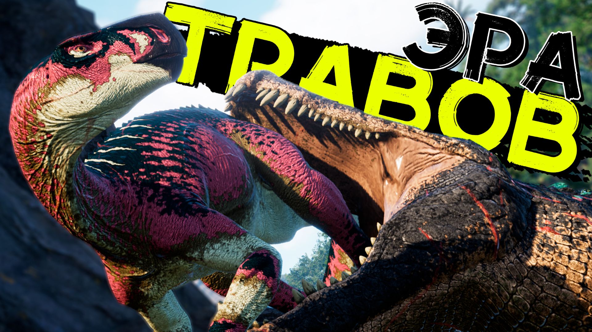 Как всегда в СОЛО! Прайм Дейнозух! Эра травоядных! THE ISLE Evrima