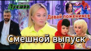 "Давай поженимся" Психологический разбор-смотрим вместе. Гузеева хохотала над игрушкой весь эфир.