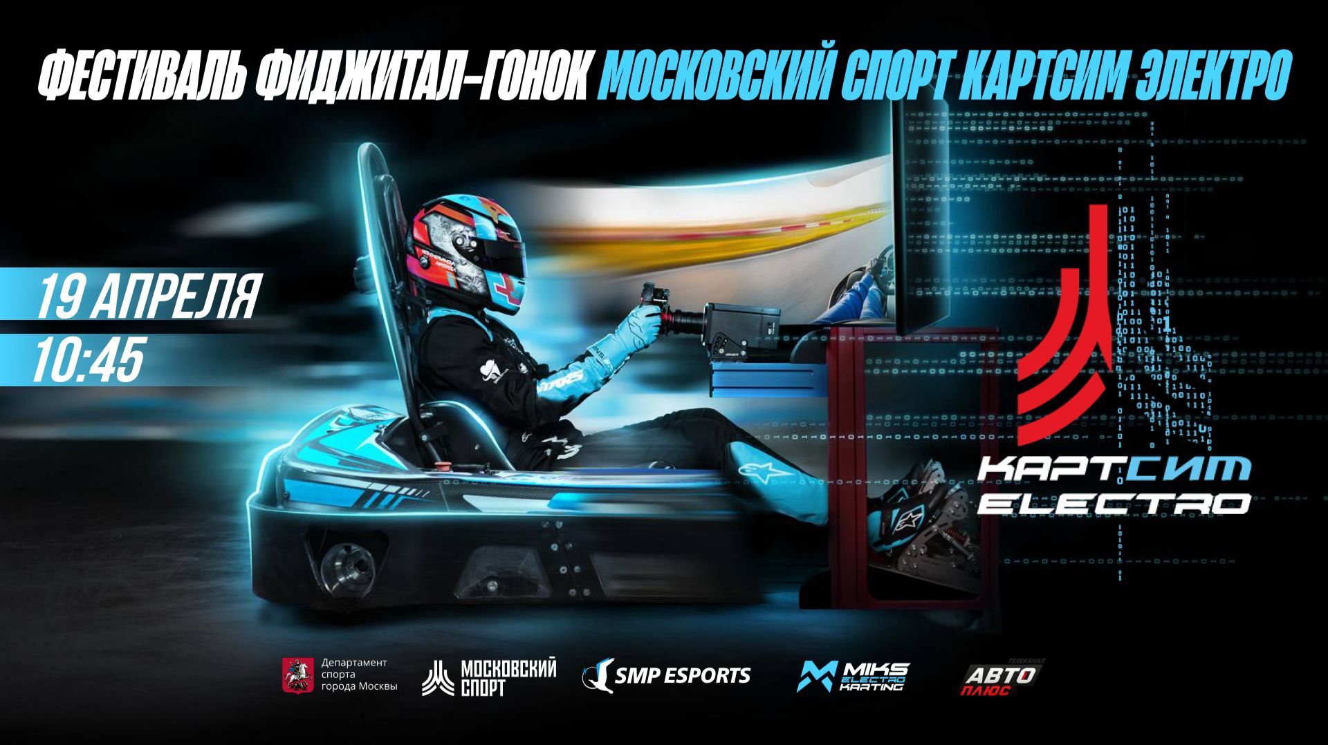 ФЕСТИВАЛЬ ФИДЖИТАЛ ГОНОК МОСКОВСКИЙ СПОРТ КАРТСИМ ЭЛЕКТРО 2026