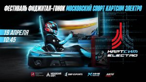 ФЕСТИВАЛЬ ФИДЖИТАЛ ГОНОК МОСКОВСКИЙ СПОРТ КАРТСИМ ЭЛЕКТРО 2026