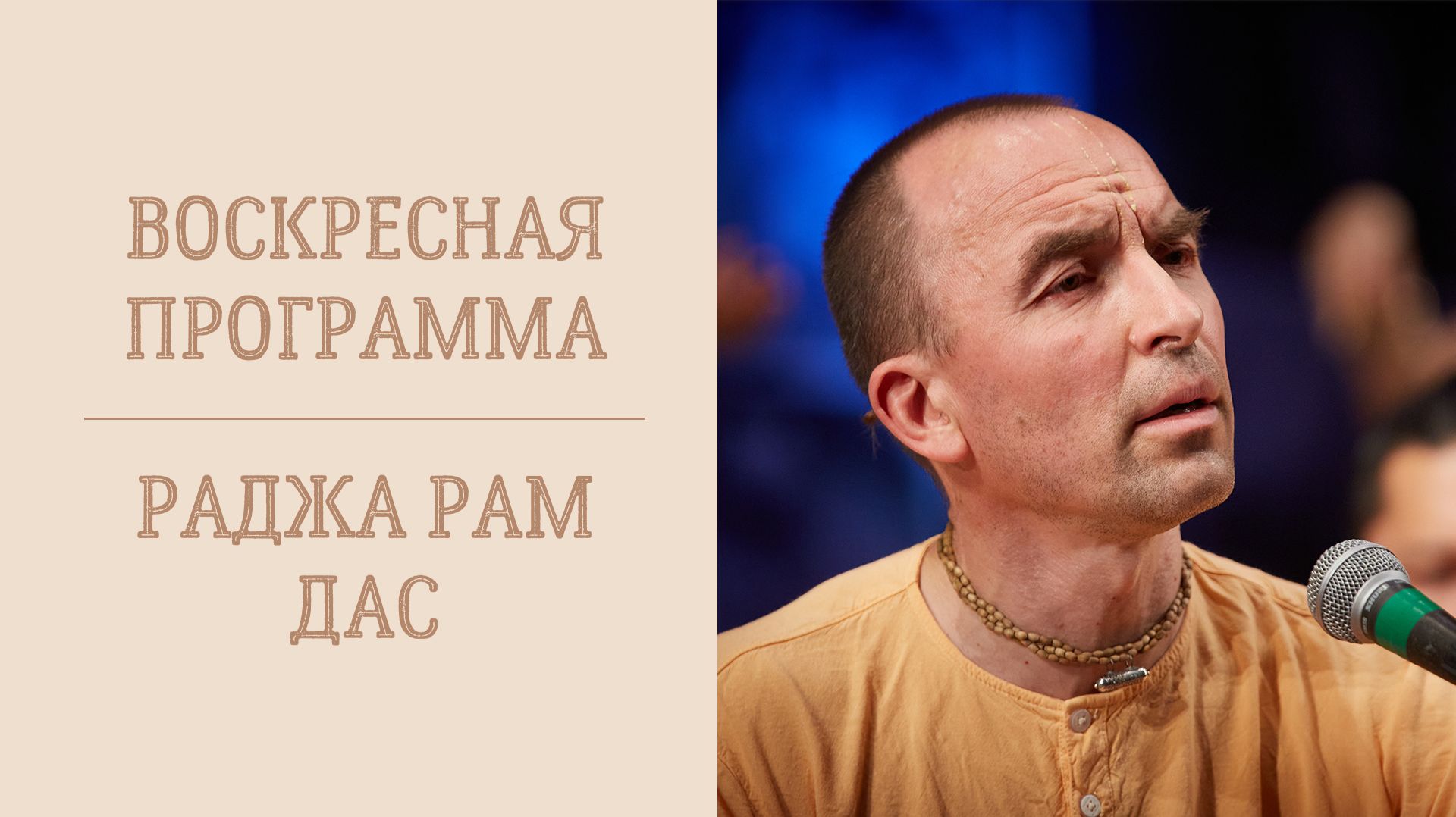 19.04.26 (16:00) - Воскресная лекция - Е.М. Раджа Рам дас