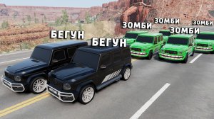 НОВОЕ ШОУ! ЗОМБИ ПРОТИВ БЕГУНОВ в BEAMNG DRIVE! КТО ВЫЖИВЕТ ЗА 5 МИНУТ!