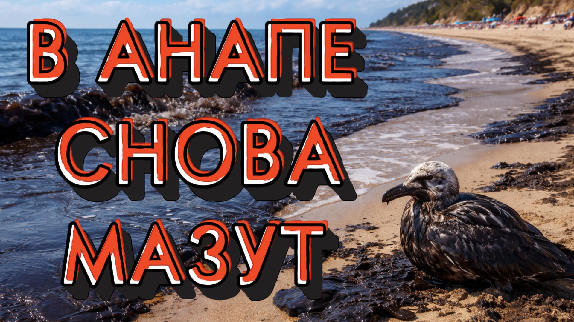 В АНАПЕ СНОВА МАЗУТ! ЧТО БУДЕТ С КУРОРТНЫМ СЕЗОНОМ?