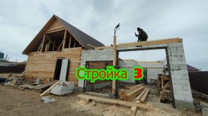 Стройка 2026. Часть III.