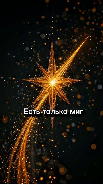 Ослепительный миг