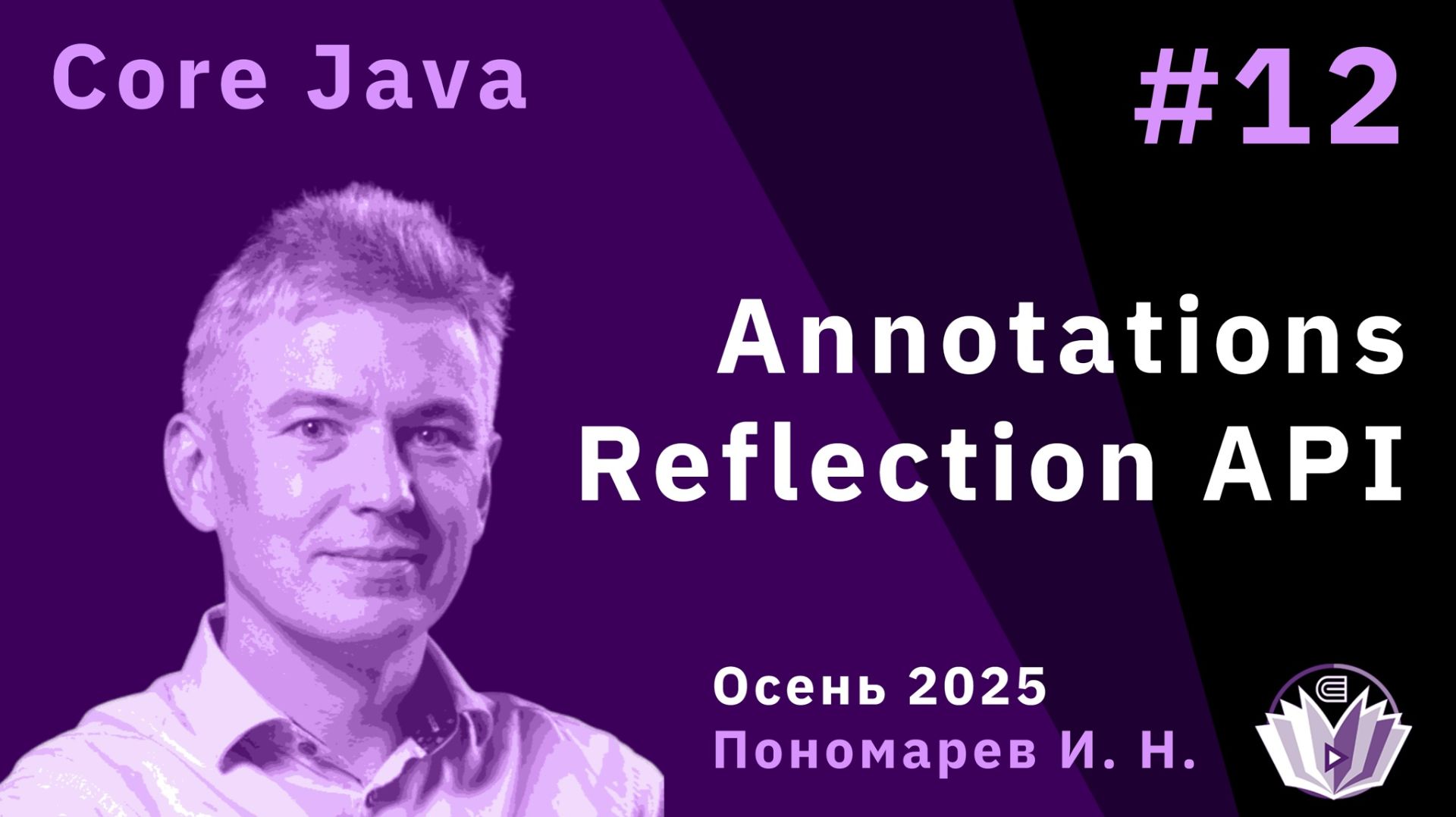 Core Java 12. Annotations. Reflection API